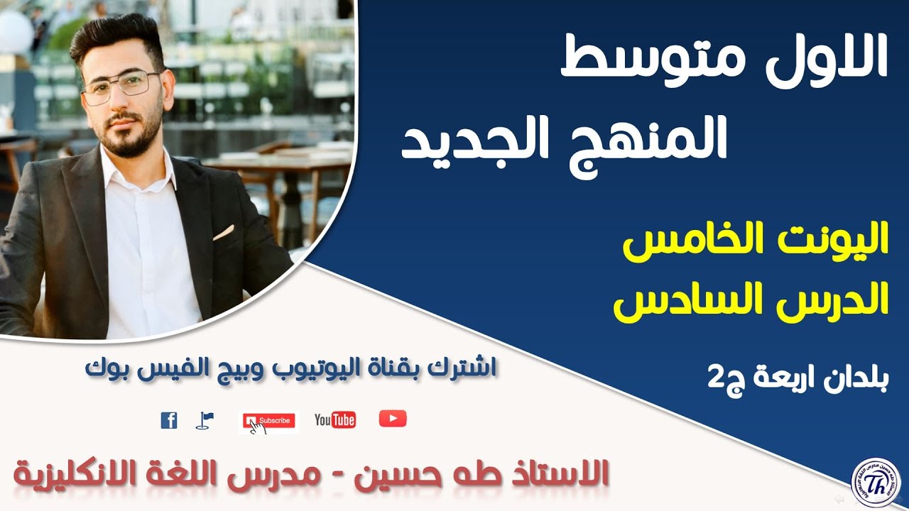 انكليزي الاول متوسط/ اليونت الخامس الدرس السادس/ بلدان اربعة جزء 2/  الاستاذ طه حسين