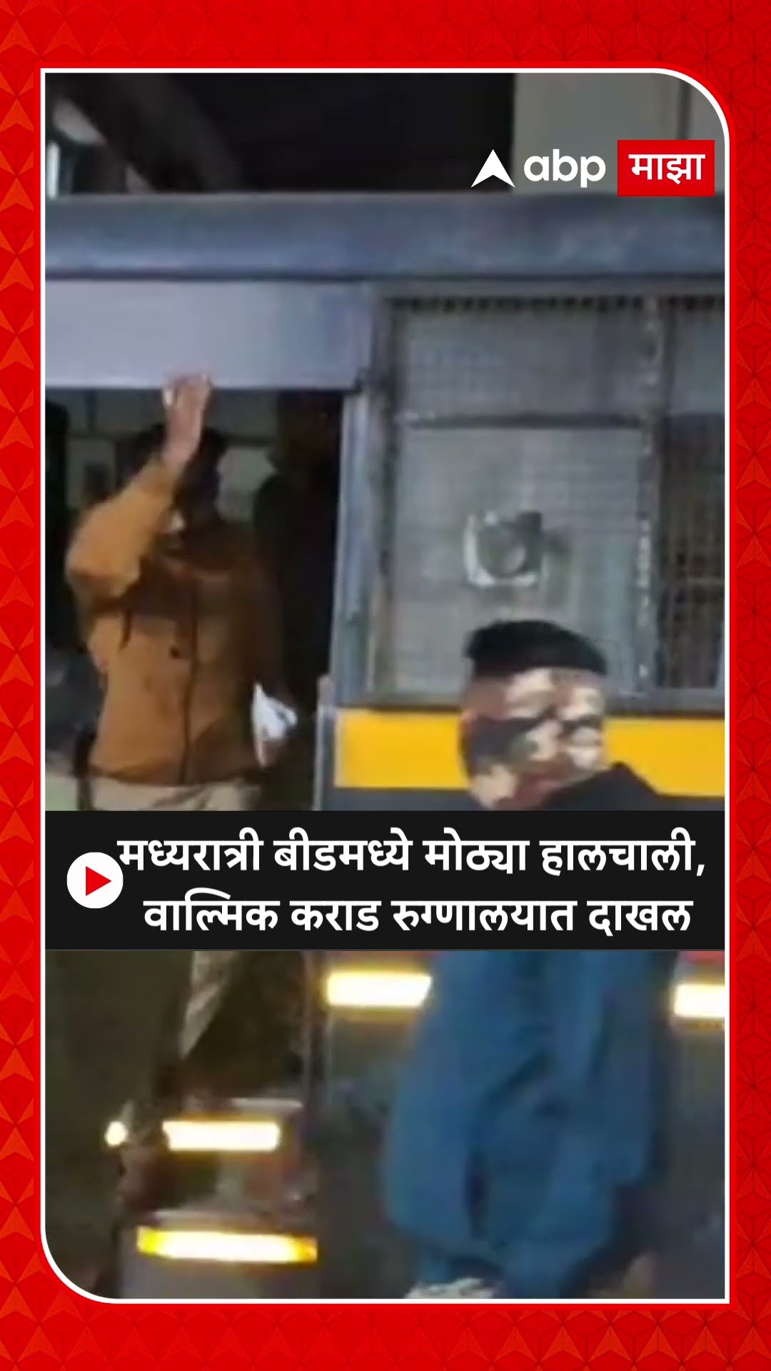 Walmik Karad Hospitalized : मध्यरात्री बीडमध्ये मोठ्या हालचाली, वाल्मिक कराड रुग्णालयात दाखल