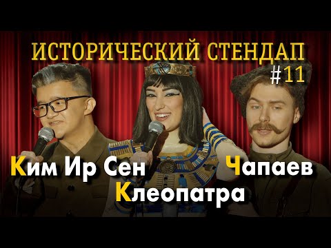 ИСТОРИЧЕСКИЙ СТЕНДАП: Ким Ир Сен, Клеопатра, Чапаев