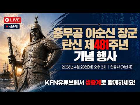[LIVE] <strong>충무공</strong> 이순신 장군 탄신 제481주년 기념 행사 (26.04.28)