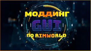 [#8] Создание модов для RimWorld - Шаг 8 - GUI