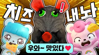 초대형 괴물쥐가 쫓아와요!! 🐭 내 치즈 내놔!! 🧀 탈출 가능할까?! 네모모