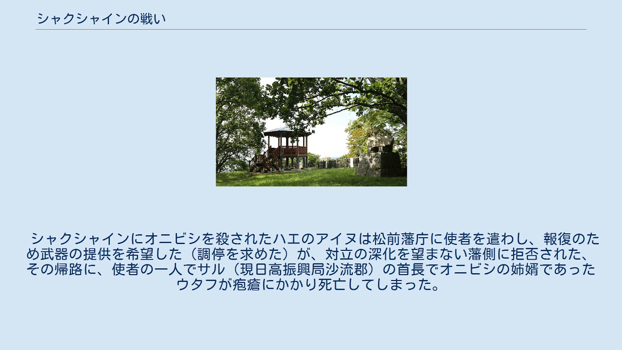 シャクシャインの戦い Youtube