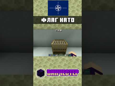 ФЛАГ НАТО и США. Как сделать флаг НАТО и США в Майнкрафте. | ТУТОРИАЛ | mcpe #shorts #minecraft