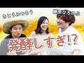 【夢の初対面!】意外な2人の共通点「石けんを使わない」微生物が大好き? さとうみつろうさん×藤原ひろのぶさん 致死量を超えるお酒で毎日カラダが発酵してる?