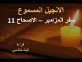 المزمور ١١ المزمور ١١