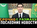 3 минуты назад