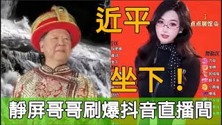 近平哥哥刷爆抖音直播間事件
