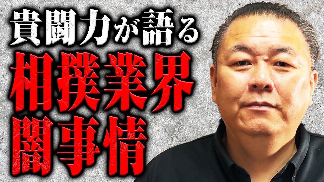 貴闘力が相撲業界の闇をすべてぶっちゃける