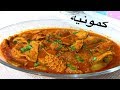 أحلى طريقه لعمل الكرشه بالصلصه (الكمونيه)