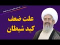 علت ضعف کید شیطان آیت الله العظمی محمدرضا نکونام