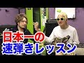 秘技伝授!世界第三位ギタリストと速弾きしてみた(後編)