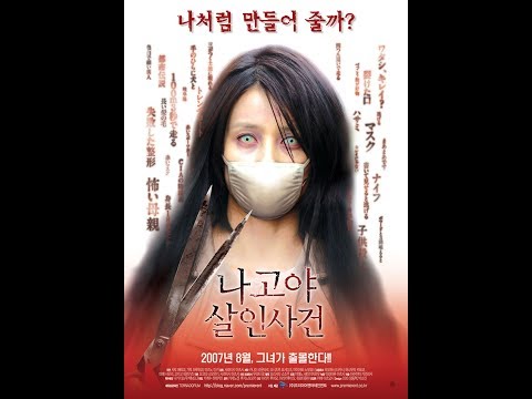 Фильм ужасов Женщина с разрезанным ртом 2