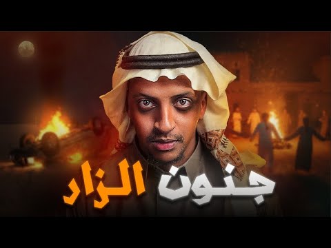 عرس في قرية مهجور جنون الزار قصة سيف واصحابة قصص دلو 