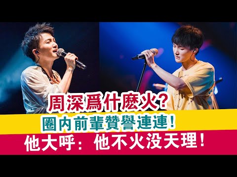 周深為什么火？圈內前輩贊譽連連，他大呼：他不火沒天理！