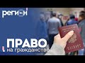 Регион LIFE | Право на гражданство | ОТС LIVE — прямая трансляция