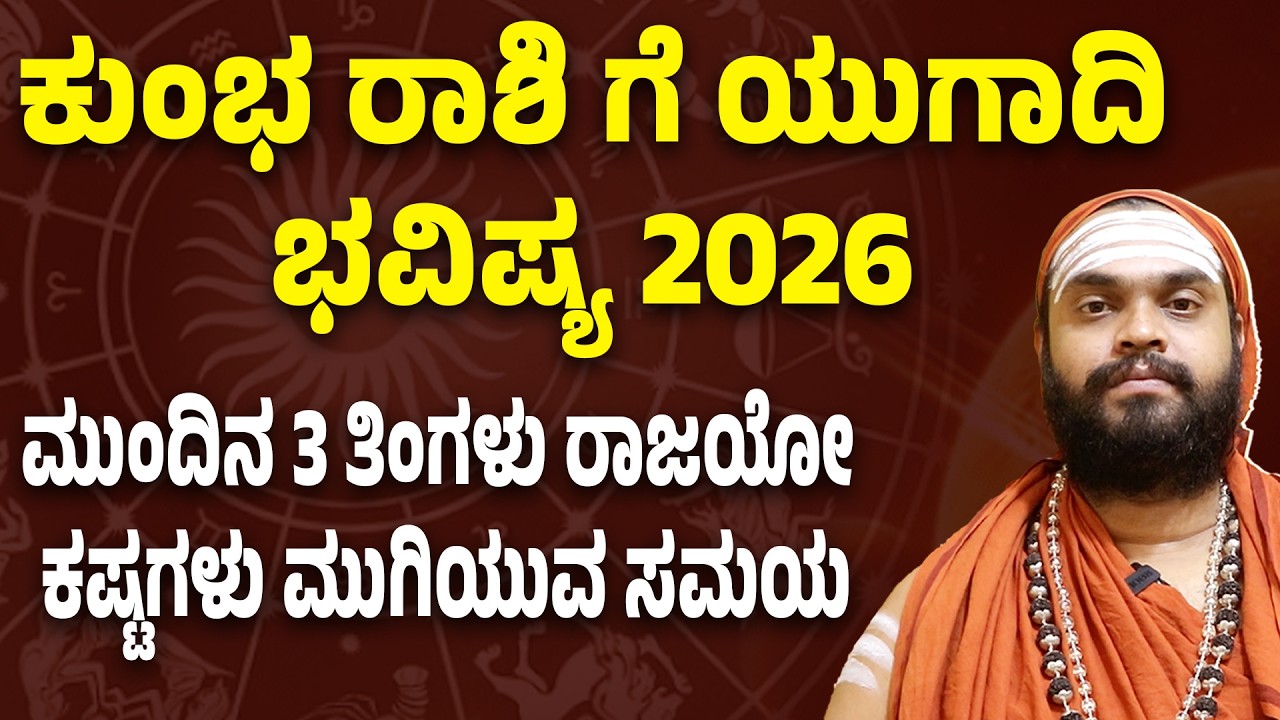 ಕುಂಭ ರಾಶಿ ಯುಗಾದಿ ಭವಿಷ್ಯ 2026 Kumbha Rashi Ugadi Bhavishya | Aquarius Horoscope 2026