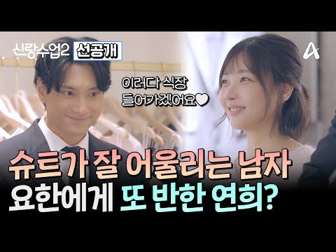 [선공개] 본격적인 결혼 준비에 들어갔다?! 예비부부 같은 요한♥연희! | 신랑수업2 30 회