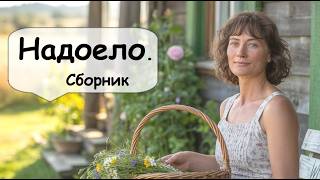 Сборник рассказов 🌹 Рассказчик / Истории из жизни / Улучшенная версия 2026