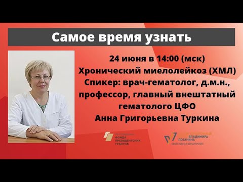 Школа пациентов. ХМЛ, д.м.н, главный внештатный гематолог ЦФО РФ Анна Григорьевна Туркина