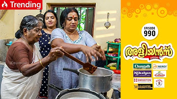 Aliyans - 990 | സ്നേഹത്തിന്റെ ചിക്കൻ | Comedy Serial (Sitcom) | Kaumudy