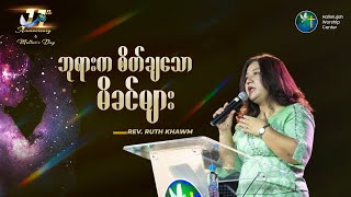 ဘုရားက စိတ်ချသော မိခင်များ | Rev. Ruth Khawm