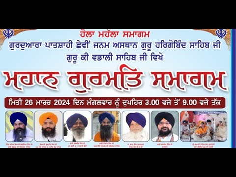 Special-Live-Hola-Mohalla-Samagam-Guru-Ki-Vadali-Amritsar-26-March-2024