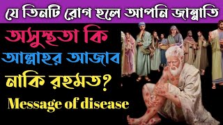 এই রোগ হলে চিন্তা করার কারণ নেই!Diseases and blessings