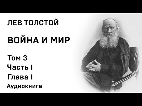 Аудиокнига война и мир том третий