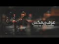 معزوفه ريمكس استكنان 2019 لاتفوتكم 