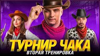 Тим Спирт - Вторая Тренировка к Турниру Чака