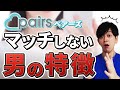 【ペアーズ】まったくマッチングしない男の特徴3選【知らないとヤバい】