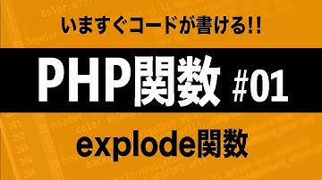 【PHPプログラミング】explode関数の使い方 ~文字列を分割しよう！~