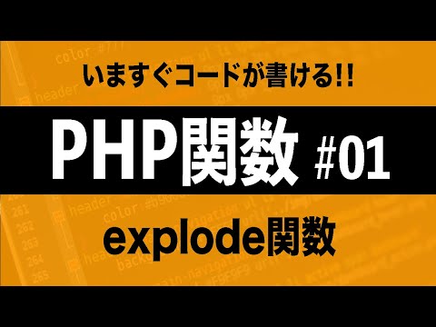 【PHPプログラミング】explode関数の使い方 ~文字列を分割しよう！~