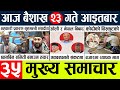 Nepali newstoday news l  l nepal election news today l aajako mukhya samachar nepalibaisakh 23