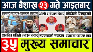 Nepali News🔴Today news l  l nepal election news today l Aajako mukhya samachar nepali,baisakh 23