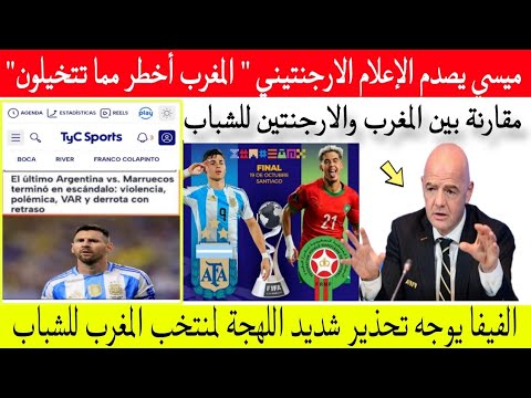 عاجل جدااا تحذير شديد اللهجة من الفيفا لمنتخب المغرب للشباب وميسي يفاجئ الإعلام الارجنتيني