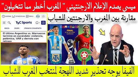 عاجل جدااا 👈 تحذير شديد اللهجة من الفيفا لمنتخب المغرب للشباب وميسي يفاجئ الإعلام الارجنتيني 