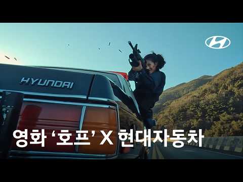 HOPE X 현대자동차 | 스텔라와 정호연의 카 스턴트 도전기