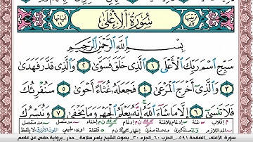 سورة الأعلى مكتوبة ياسر سلامة Surah Al Aala