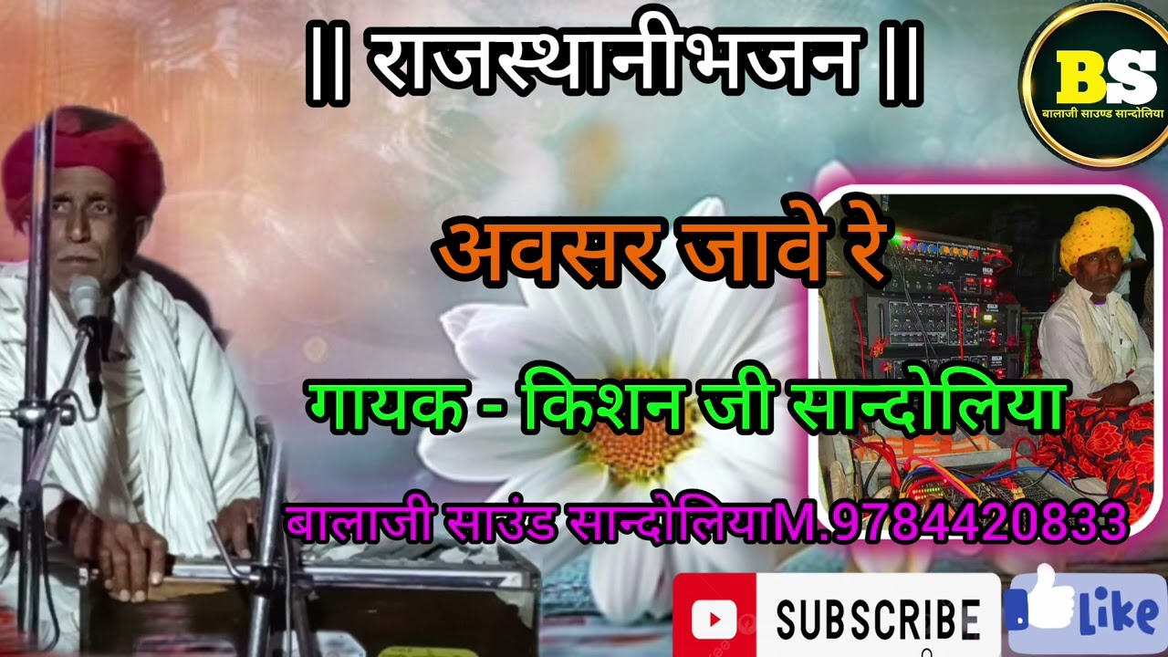 अवसर जावे रे || गायक किशनजी सान्दोलिया बालाजी साउंड सान्दोलिया 9784420833 awasar jave re