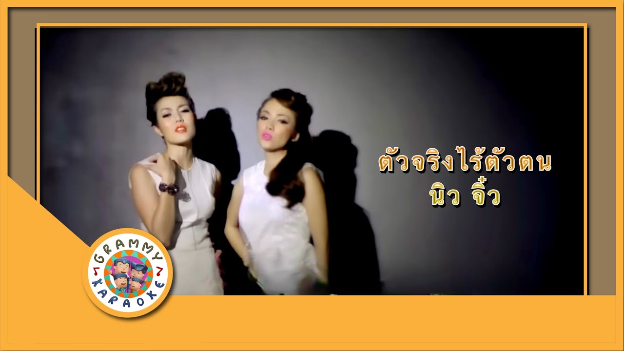 คาราโอเกะ ตัวจริงไร้ตัวตน - นิว จิ๋ว