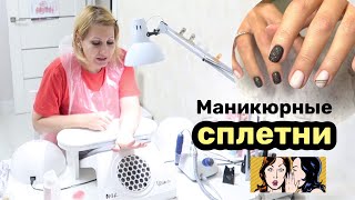 Влог: Маникюрные сплетни 😏 К психологу не ходи  🤫 Астролога не слушай.