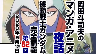 ガンダム完全講座＃52「灼熱のアッザム・リーダー」第1回 （全2回）/ Analyzing Mobile Suit Gundam＃52