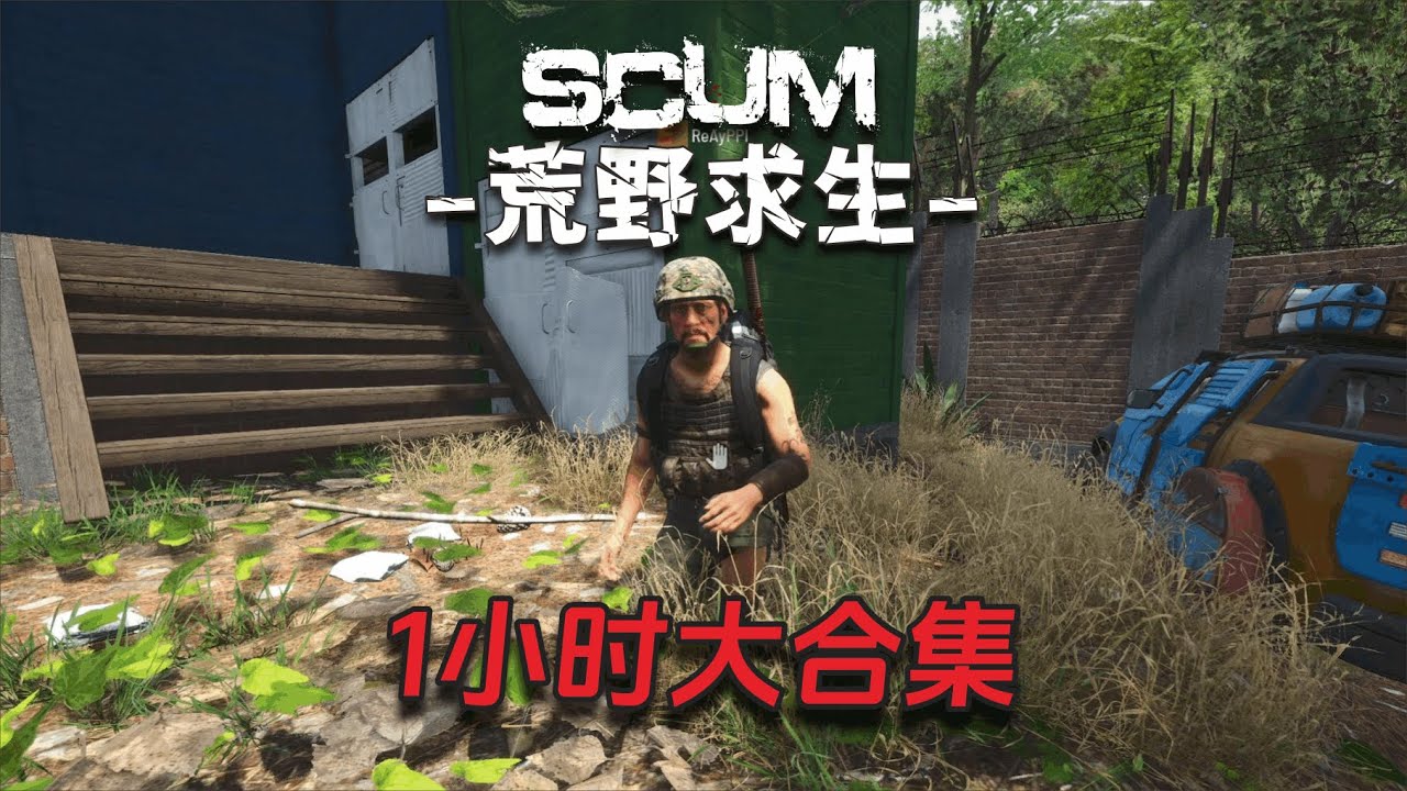 Scum荒野求生大合集1小时版（7）：跑步请勿观看！