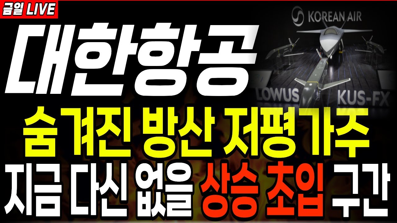 대한항공 주가전망] 지금 다신 없을 상승 초입 구간입니다 ! 숨겨진 유일한 방산 저평가주 ! 올해 크게 터집니다. 꽉 잡으세요 -  YouTube