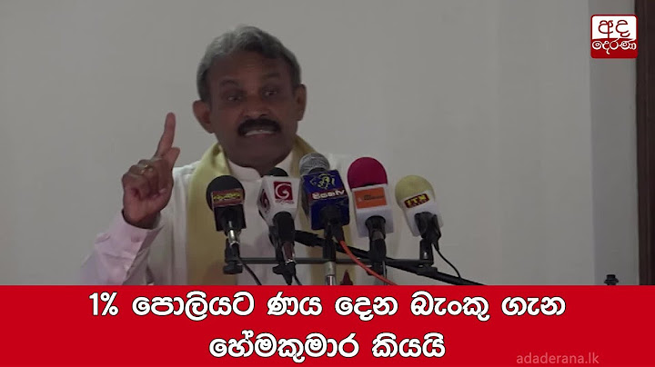 1% පොලියට ණය දෙන බැංකු ගැන හේමකුමාර කියයි