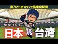 【ラジオ風実況】3/6(金) 侍ジャパン 日本代表 vs 台湾代表 チャイニーズタイペイ WBC 2026 ワールドベースボールクラシック Netflix