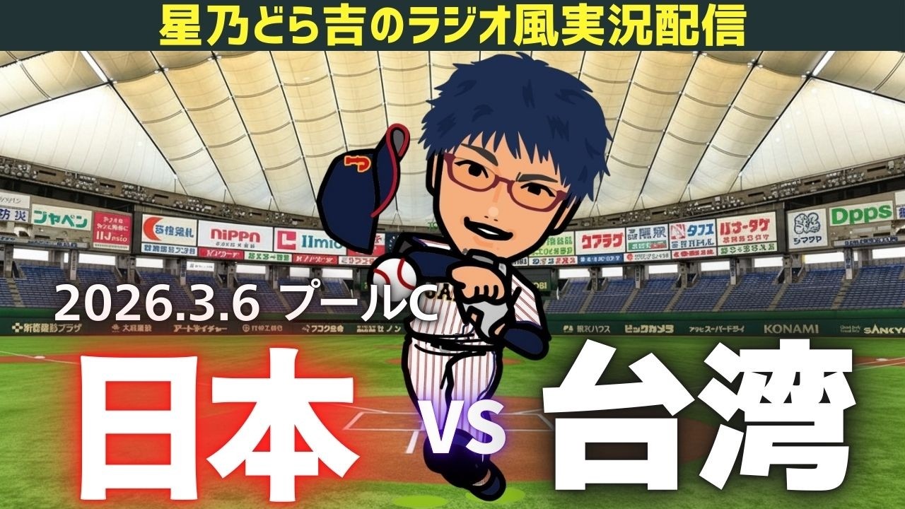 ラジオ風実況】3/6(金) 侍ジャパン 日本代表 vs 台湾代表 チャイニーズ