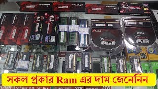 সকল প্রকার Ram এর দাম জেনেনিন - Ram Price In Bangladesh 2019 - Buy Laptop/Desktop Ram In Low Price